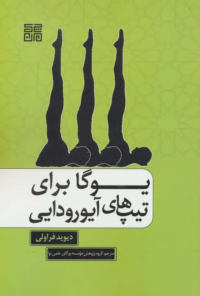 جلد کتاب یوگا برای تیپ های آیورودایی