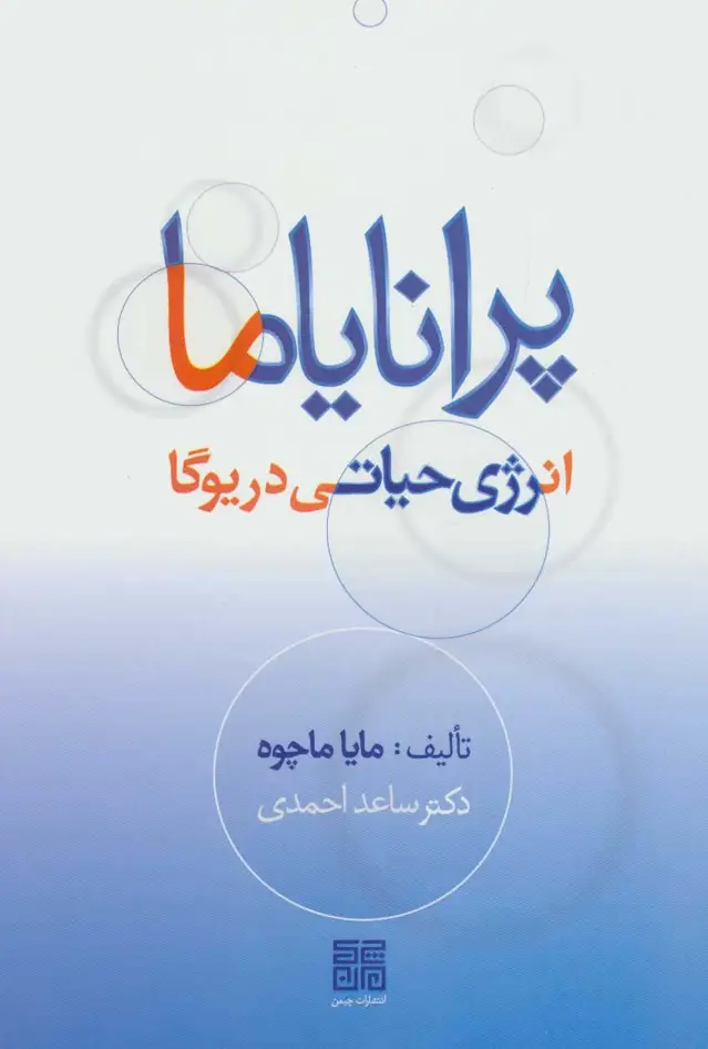 جلد کتاب پرانایاما،انرژی حیاتی در یوگا