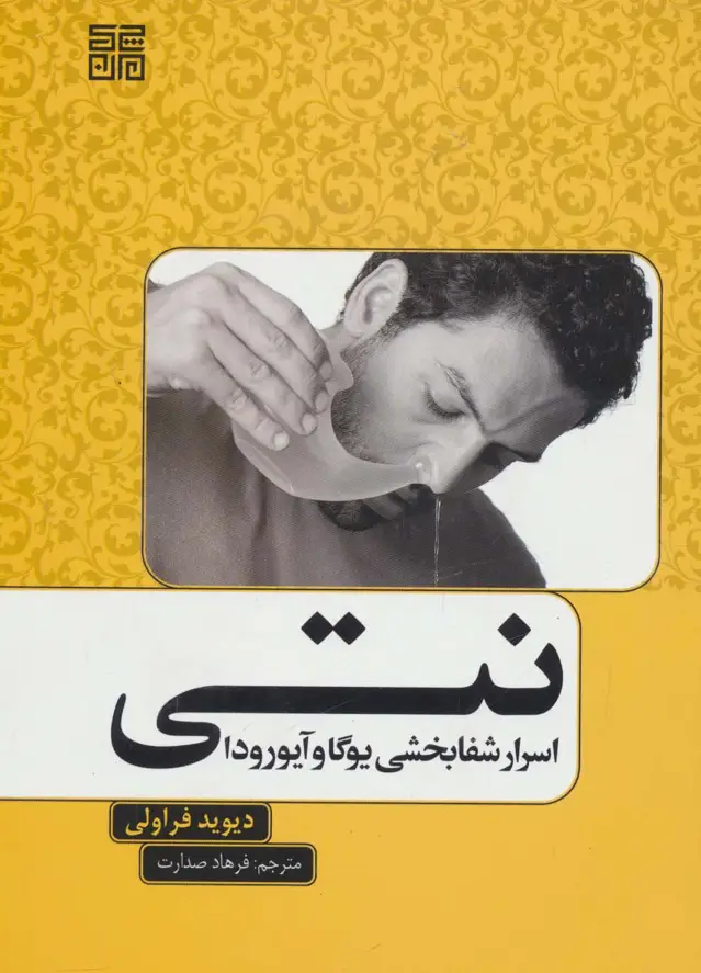 جلد کتاب نتی (اسرار شفابخشی یوگا و آیورودا)