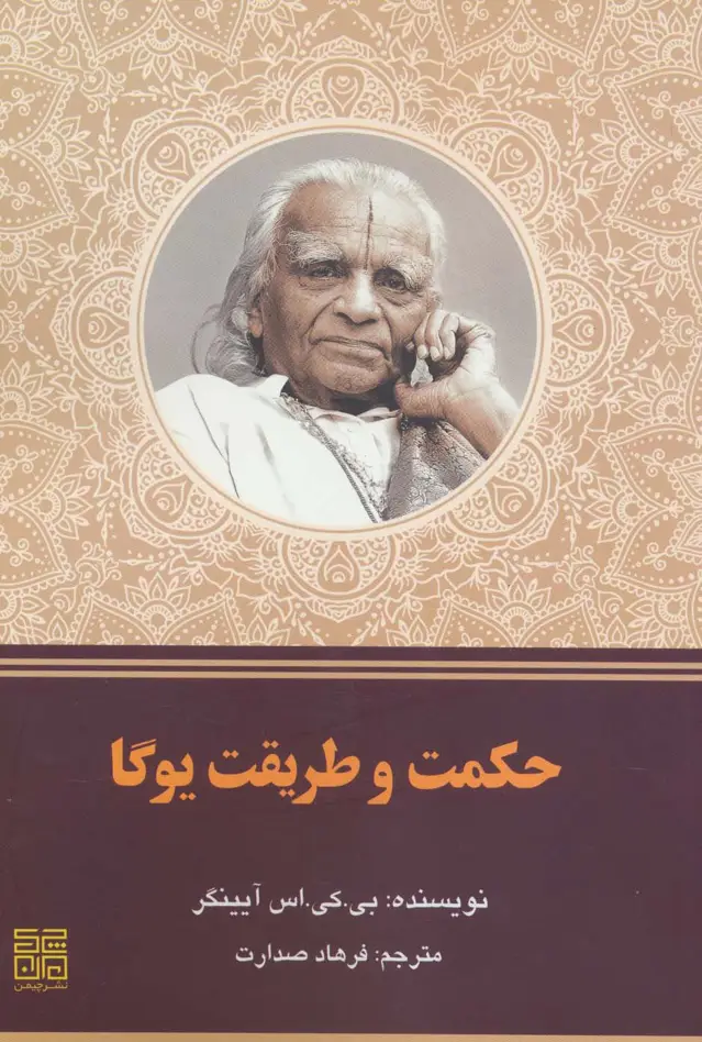 جلد کتاب حکمت و طریقت یوگا