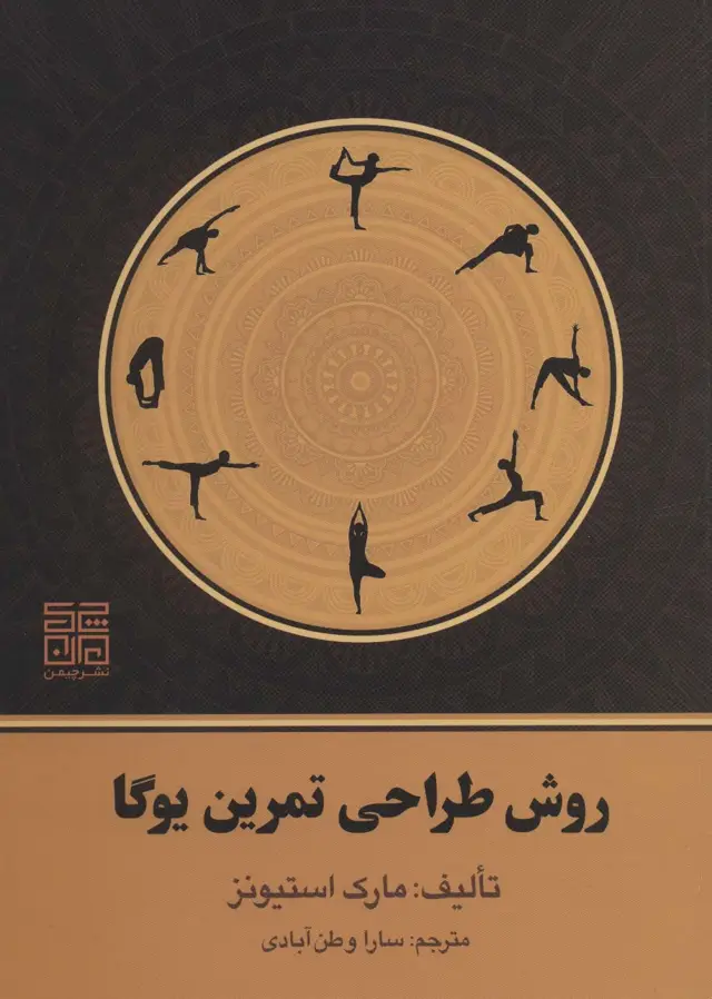 جلد کتاب روش طراحی تمرین یوگا