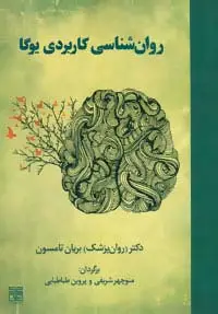جلد کتاب روان شناسی کاربردی یوگا