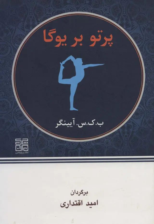 جلد کتاب پرتو بر یوگا
