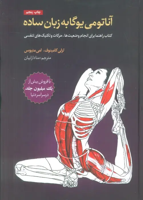 جلد کتاب آناتومی یوگا به زبان ساده