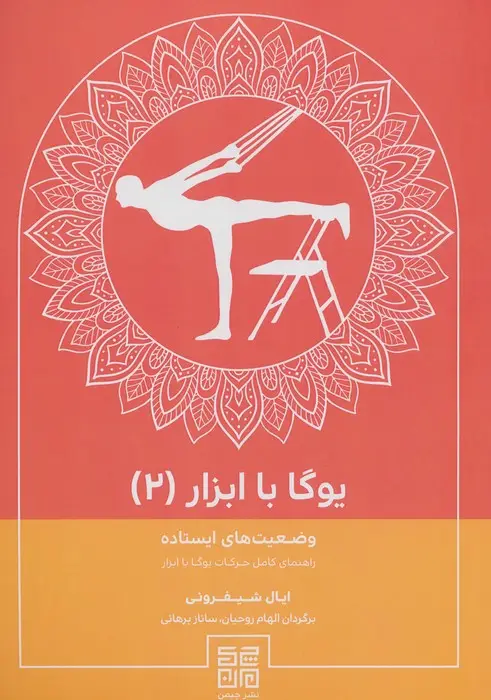 جلد کتاب یوگا با ابزار 2 (وضعیت های ایستاده راهنمای کامل حرکات یوگا با ابزار)