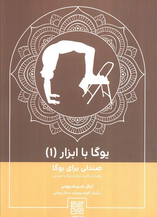 جلد کتاب یوگا با ابزار(جلد1)،(صندلی برای یوگا)
