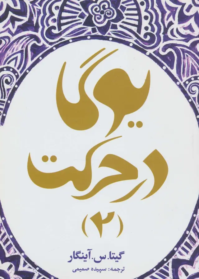 جلد کتاب یوگا در حرکت 2