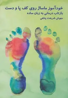 جلد کتاب خودآموز ماساژ روی کف پا و دست (بازتاب درمانی به زبان ساده)