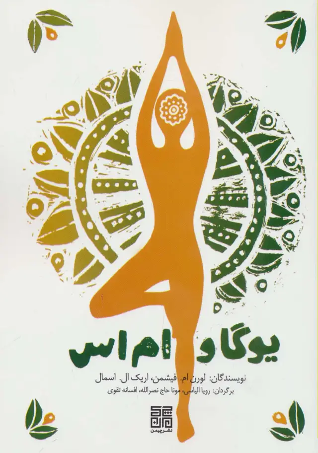 جلد کتاب یوگا و ام اس