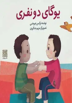 جلد کتاب یوگای دو نفری