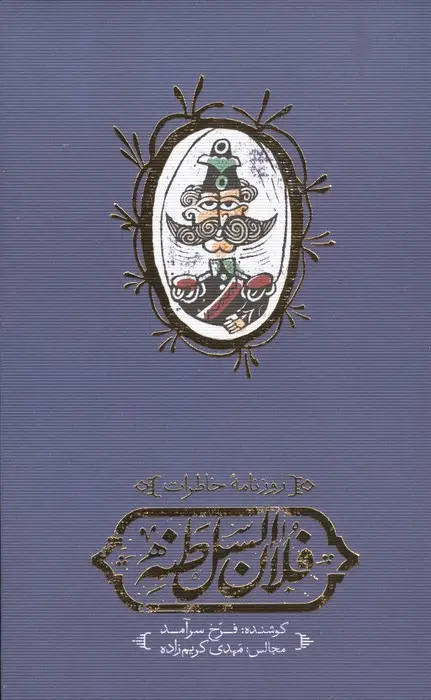 جلد کتاب روزنامه خاطرات فلان السلطنه