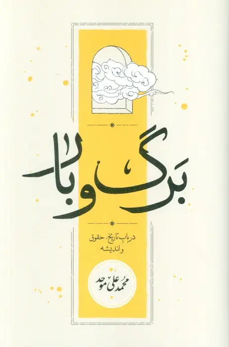 جلد کتاب برگ و بار (در باب تاریخ،حقوق و اندیشه)