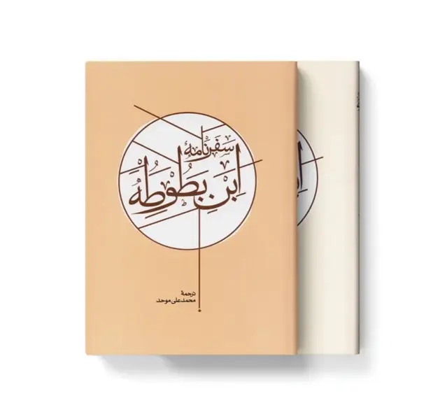 جلد کتاب سفرنامه ابن بطوطه (2جلدی،باقاب)