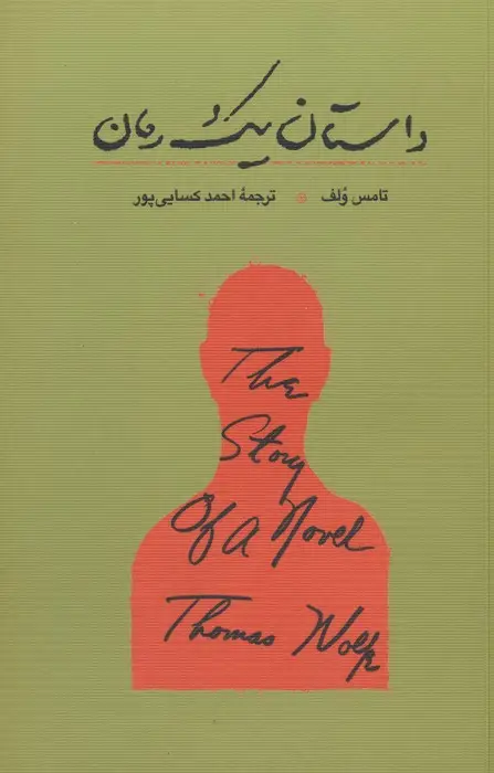 جلد کتاب داستان یک رمان