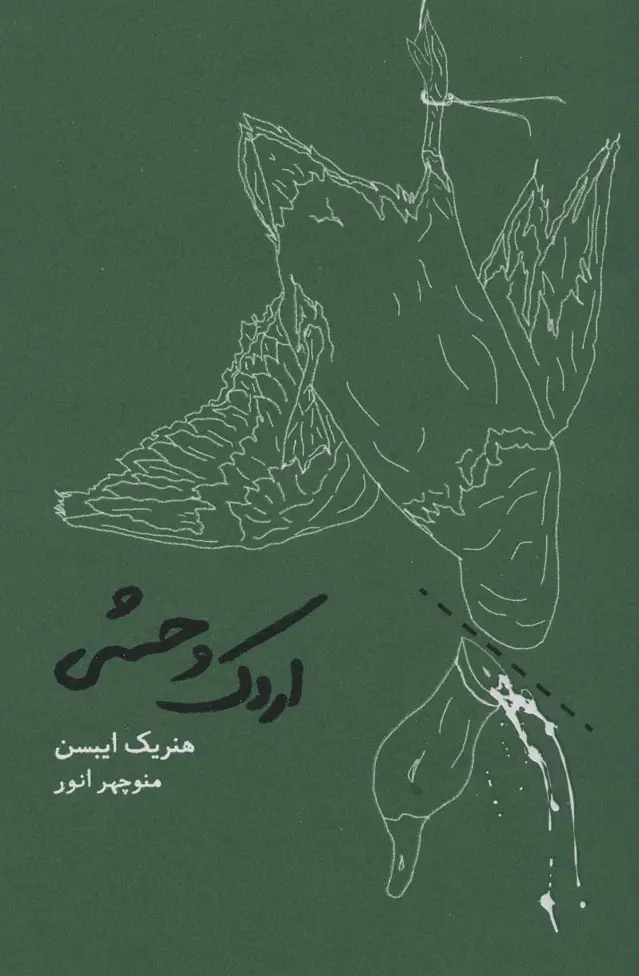 جلد کتاب اردک وحشی