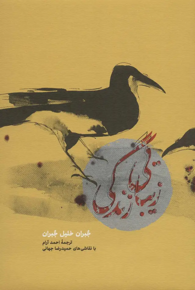 جلد کتاب زیبایی زندگی (کاغذ نخودی)