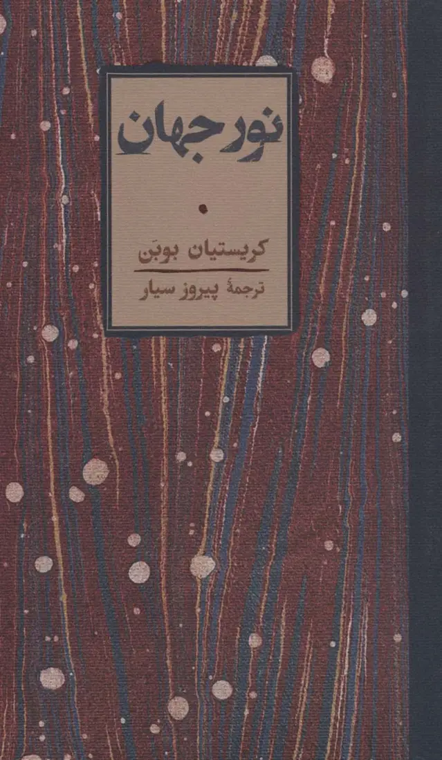 جلد کتاب نور جهان