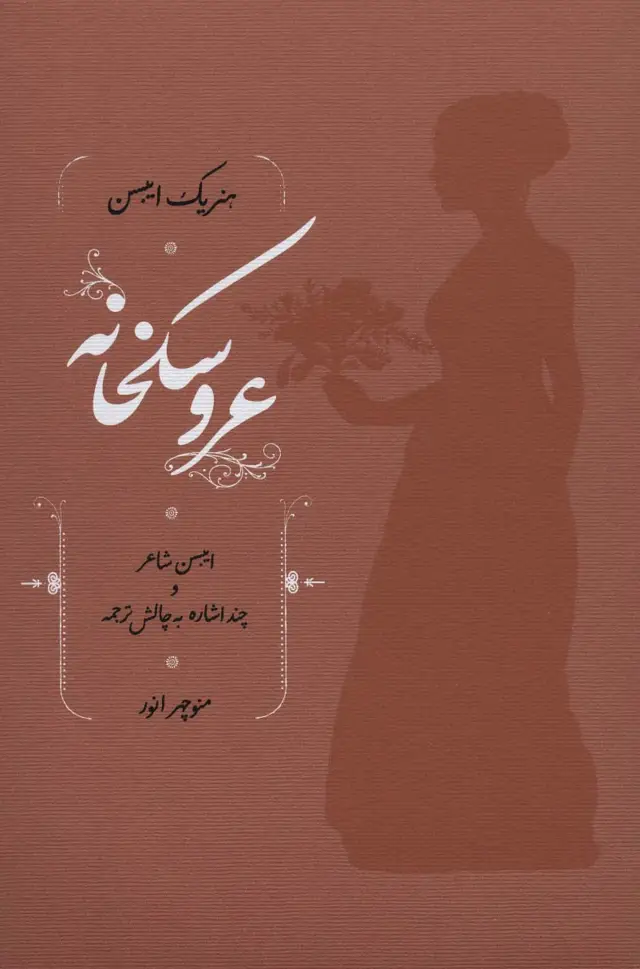 جلد کتاب عروسکخانه (ایبسن شاعر و چند اشاره به چالش ترجمه)