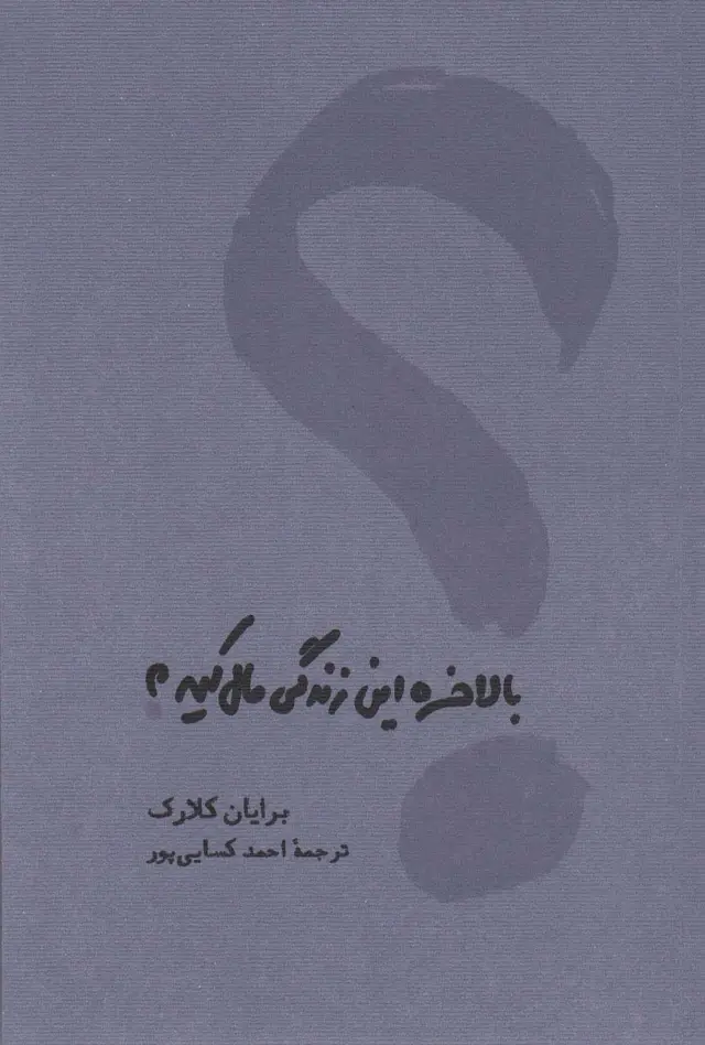 جلد کتاب بالاخره این زندگی مال کیه
