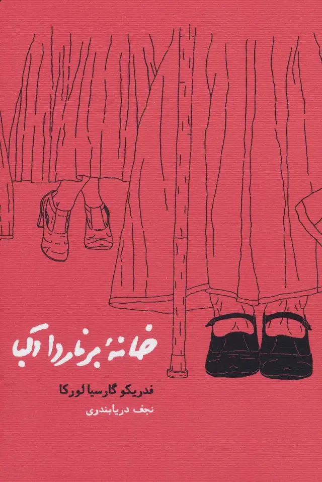 جلد کتاب خانه برناردا آلبا