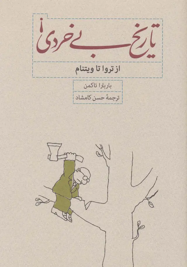 جلد کتاب تاریخ بی خردی! (از تروا تا ویتنام)