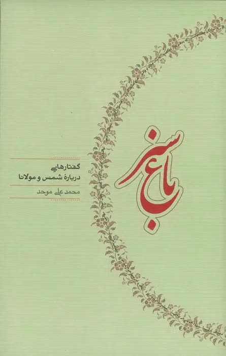 جلد کتاب باغ سبز (گفتارهایی درباره شمس و مولانا)