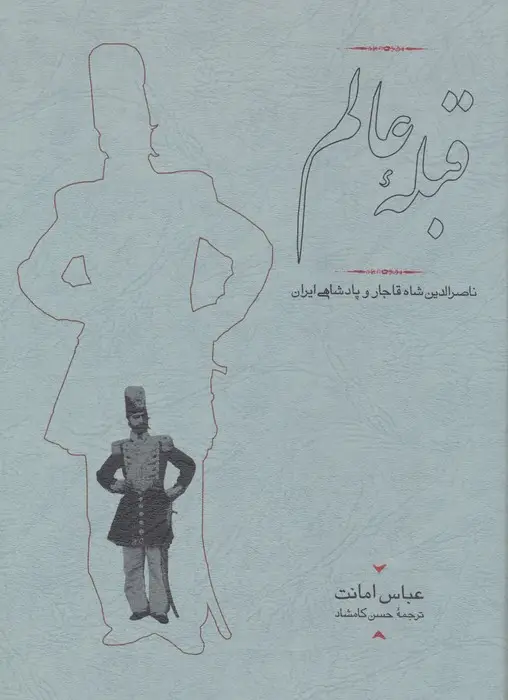 جلد کتاب قبله عالم (ناصرالدین شاه قاجار و پادشاهی ایران)