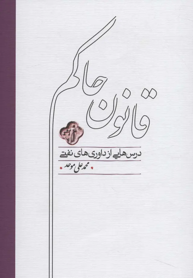 جلد کتاب قانون حاکم (درس هایی از داوری های نفتی)