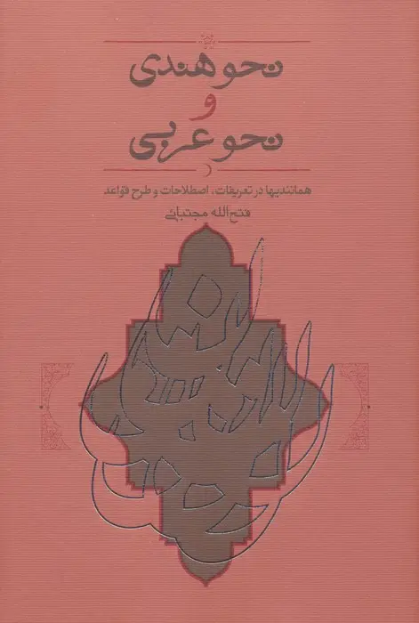 جلد کتاب نحو هندی و نحو عربی (همانندیها،تعریفات،اصطلاحات و طرح قواعد)