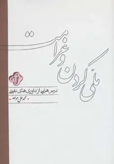 جلد کتاب ملی کردن و غرامت (درس هایی از داوری های نفتی)