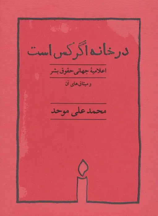 جلد کتاب در خانه اگر کس است (اعلامیه جهانی حقوق بشر)
