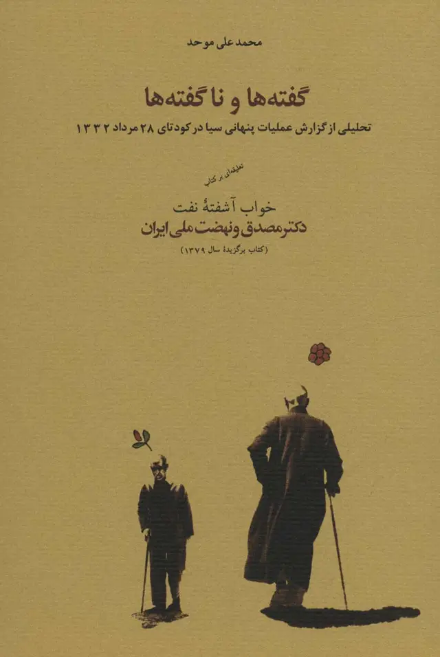 جلد کتاب گفته ها و ناگفته ها