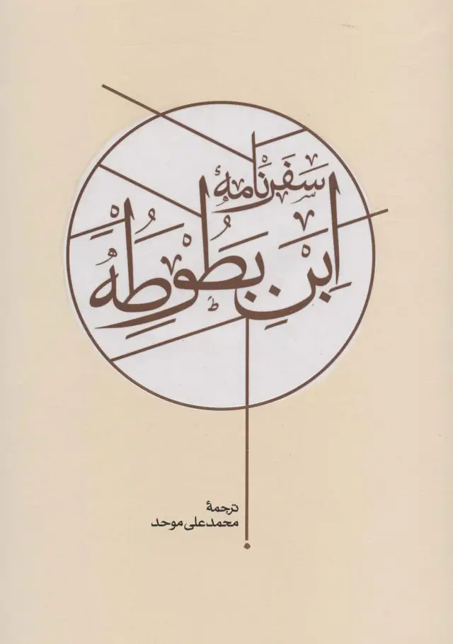 جلد کتاب سفرنامه ابن بطوطه (2جلدی)