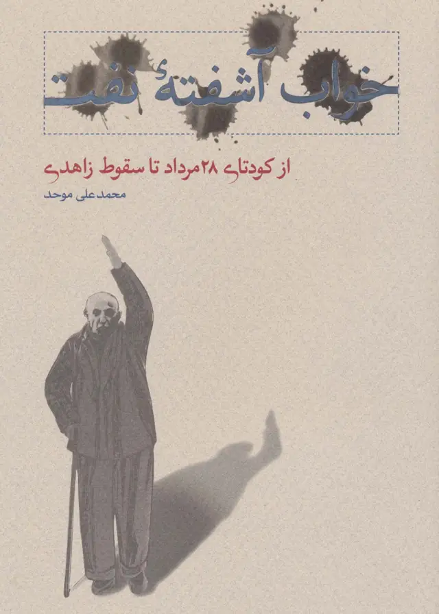 جلد کتاب خواب آشفته نفت 3 (از کودتای 28 مرداد تا سقوط زاهدی)