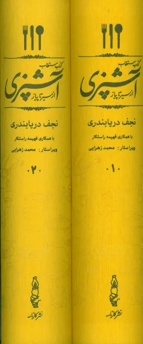 جلد کتاب کتاب مستطاب آشپزی (از سیر تا پیاز)،(2جلدی،باقاب)
