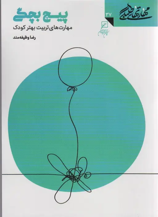 جلد کتاب مهارتهای طلبگی37 (پیچ بچگی)