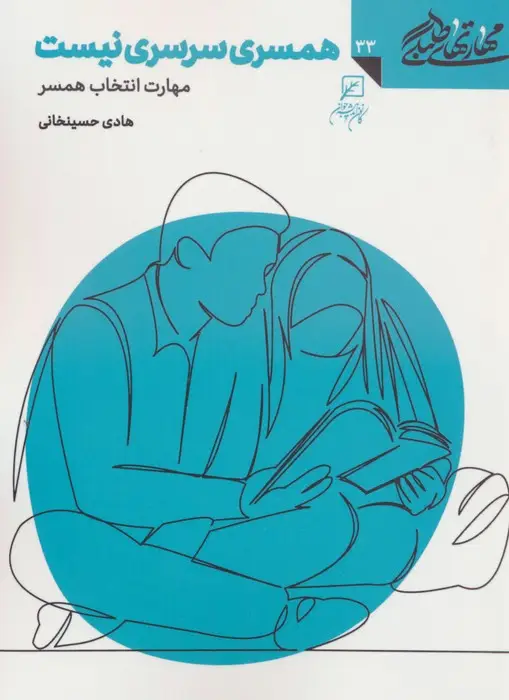 جلد کتاب مهارتهای طلبگی33 (همسری سرسری نیست)