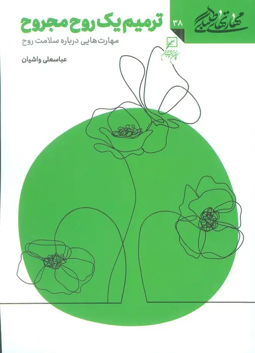 جلد کتاب مهارتهای طلبگی38 (ترمیم یک روح مجروح)