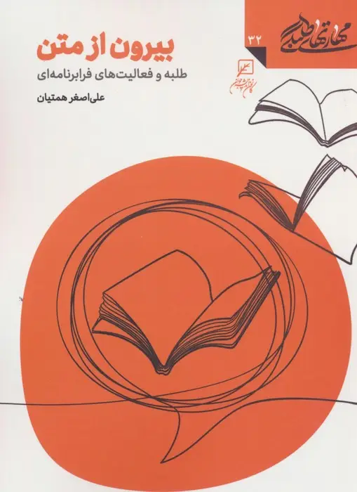 جلد کتاب مهارتهای طلبگی32 (بیرون از متن)