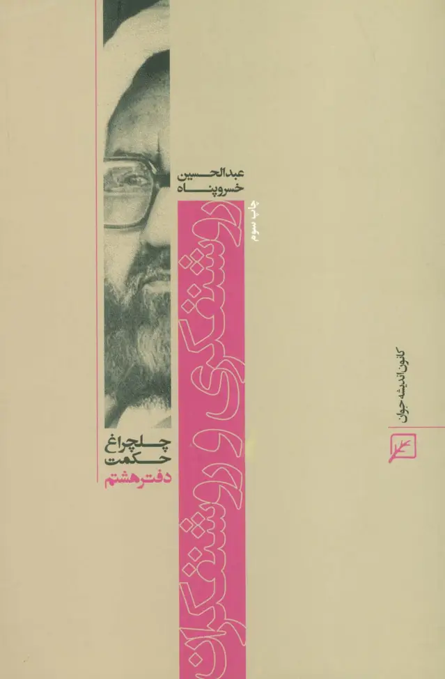 جلد کتاب روشنفکری و روشنفکران (چلچراغ حکمت 8)