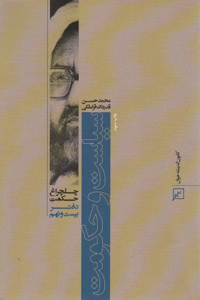 جلد کتاب سیاست و حکومت (چلچراغ حکمت29)