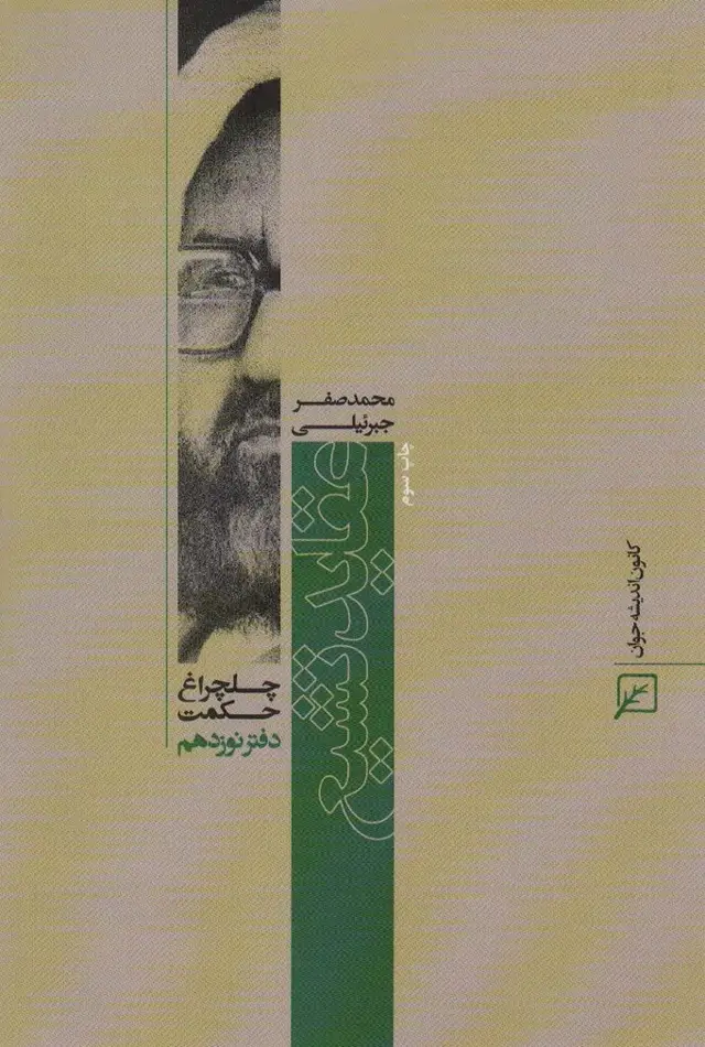 جلد کتاب عقاید تشیع (چلچراغ حکمت19)