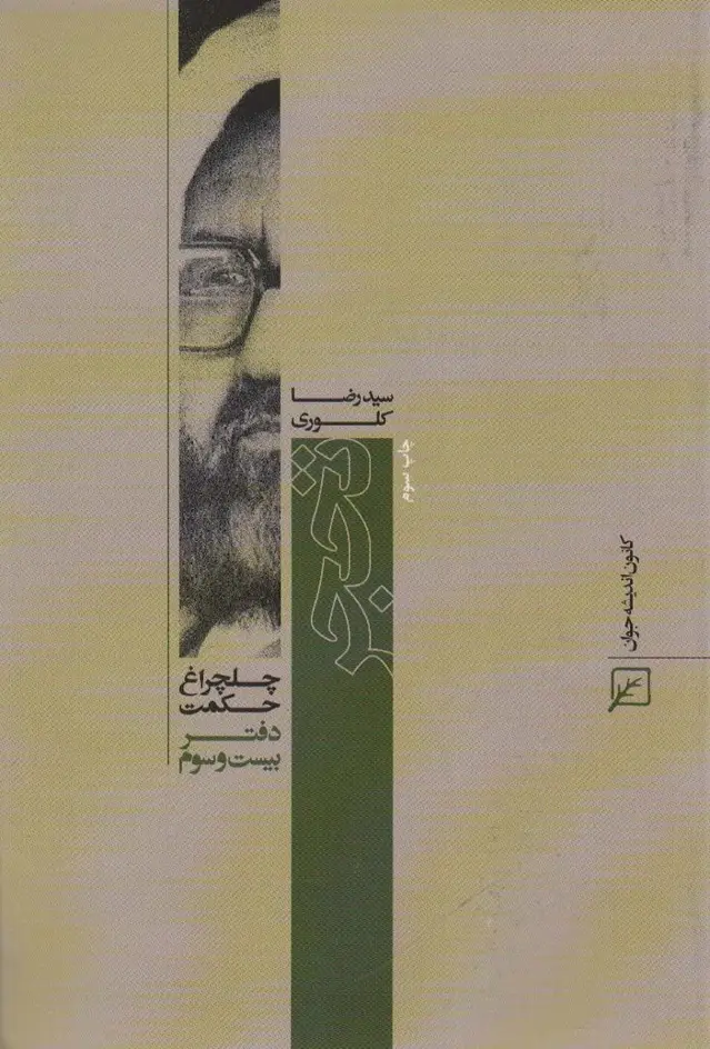 جلد کتاب تحجر (چلچراغ حکمت23)