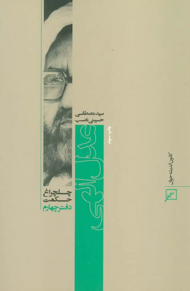 جلد کتاب عدل الهی (چلچراغ حکمت 4)