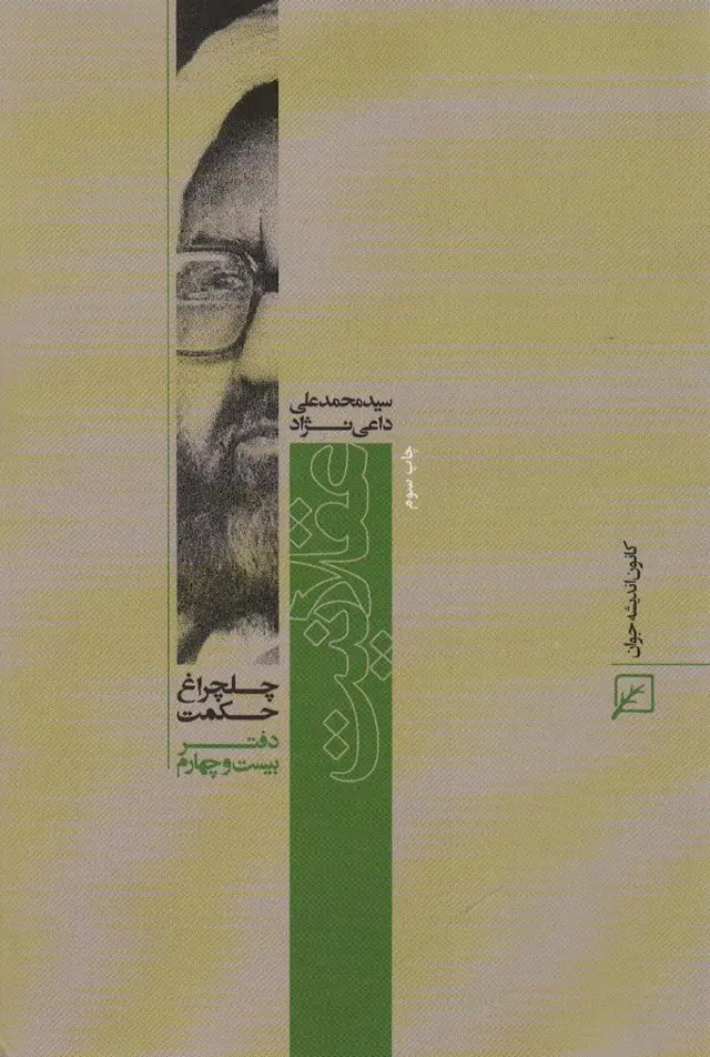 جلد کتاب عقلانیت (چلچراغ حکمت24)