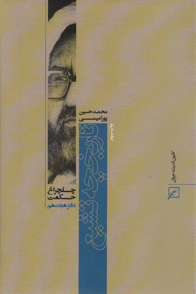جلد کتاب تاریخچه تشیع (چلچراغ حکمت18)