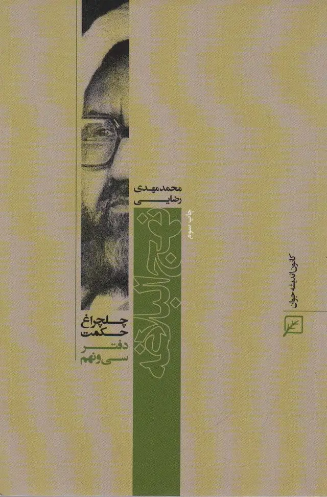 جلد کتاب نهج البلاغه (چلچراغ حکمت39)