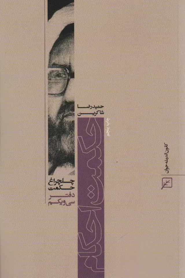 جلد کتاب حکمت احکام (چلچراغ حکمت31)
