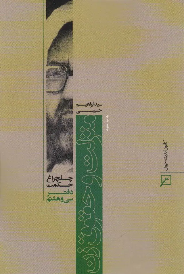 جلد کتاب منزلت و حقوق زن (چلچراغ حکمت38)