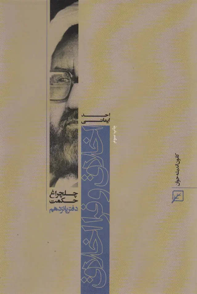 جلد کتاب اخلاق و فرا اخلاق (چلچراغ حکمت15)